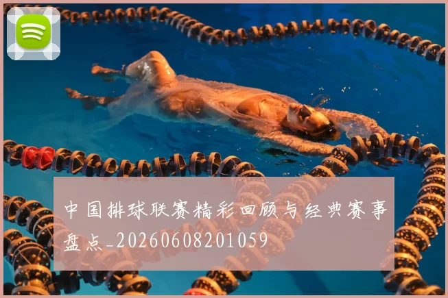 中国排球联赛精彩回顾与经典赛事盘点_20260608201059
