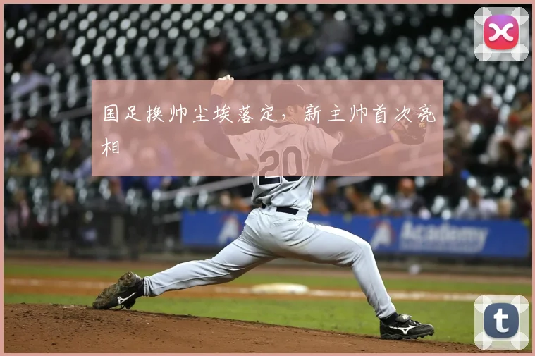 国足换帅尘埃落定，新主帅首次亮相