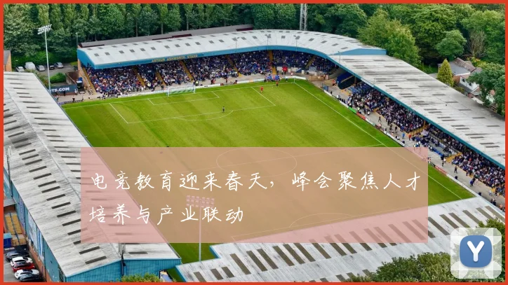 电竞教育迎来春天,峰会聚焦人才培养与产业联动