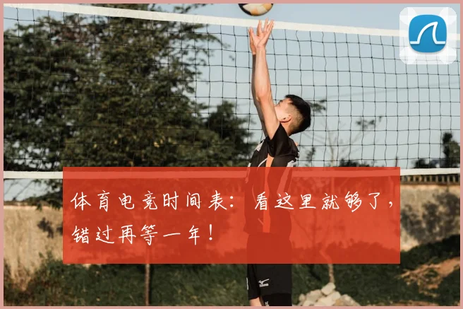 体育电竞时间表：看这里就够了，错过再等一年！
