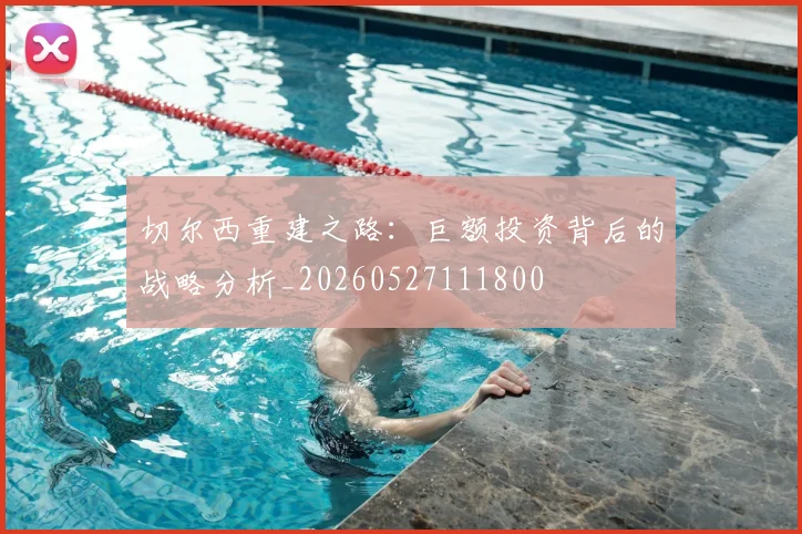 切尔西重建之路：巨额投资背后的战略分析_20260527111800