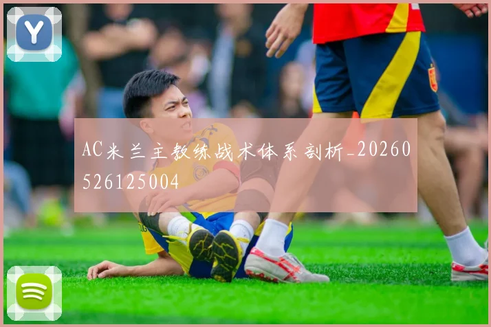 AC米兰主教练战术体系剖析_20260526125004