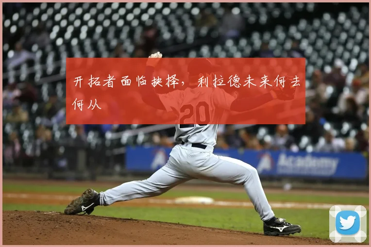 开拓者面临抉择，利拉德未来何去何从