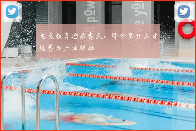 电竞教育迎来春天，峰会聚焦人才培养与产业联动
