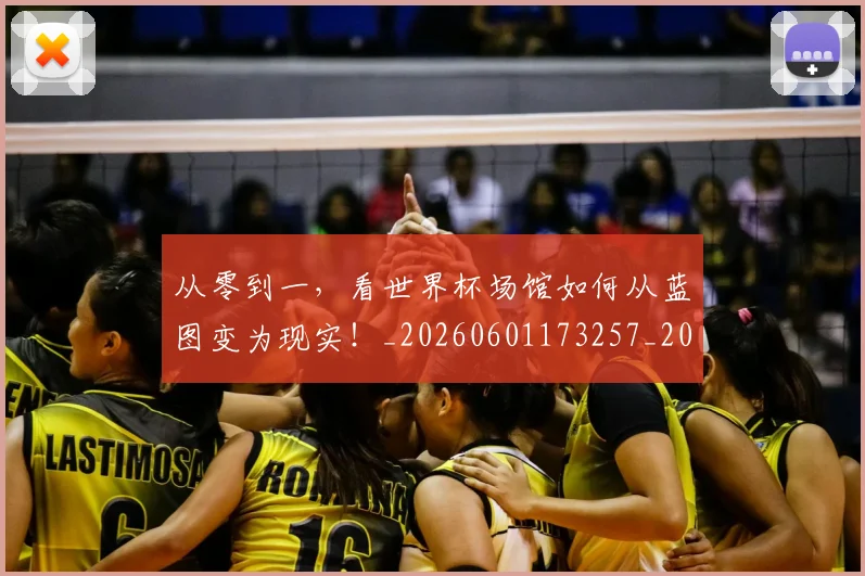 从零到一,看世界杯场馆如何从蓝图变为现实!_20260601173257_20260704164911