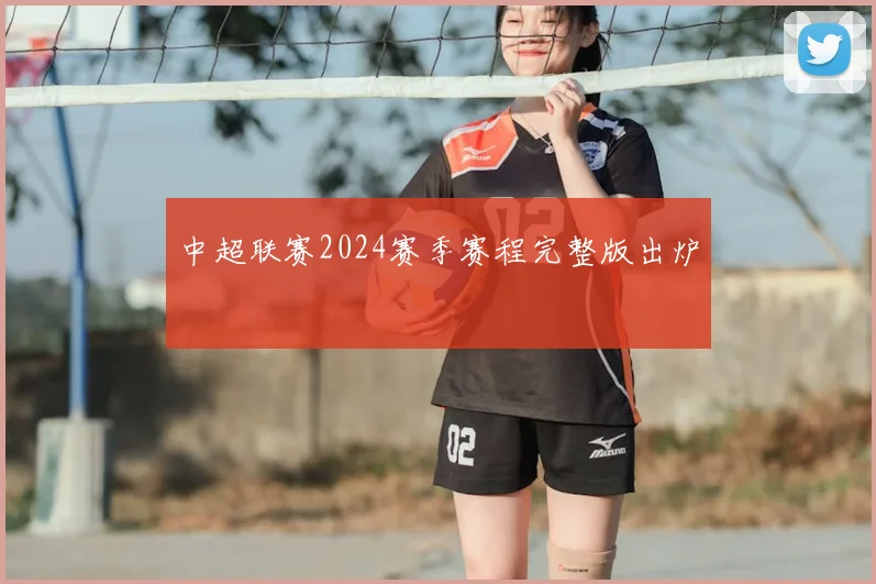 中超联赛2024赛季赛程完整版出炉