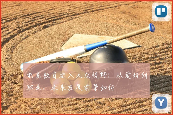 电竞教育进入大众视野:从爱好到职业,未来发展前景如何