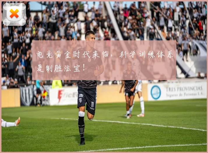 电竞黄金时代来临,科学训练体系是制胜法宝!