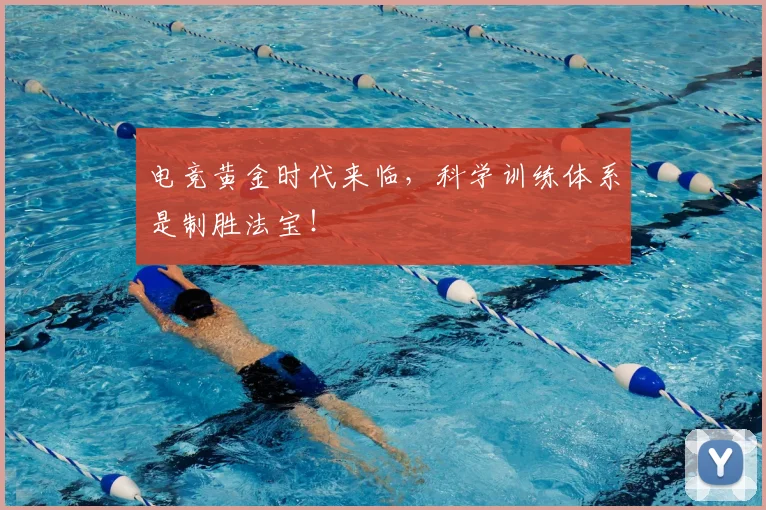 电竞黄金时代来临，科学训练体系是制胜法宝！